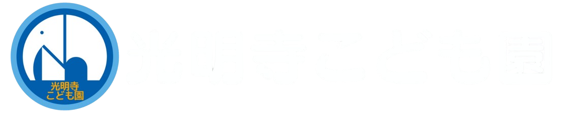 光明寺こども園